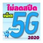 Logo of เน็ตดีแทค 2020 android Application 