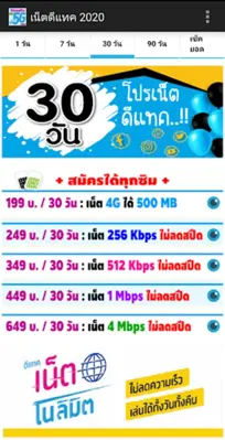 เน็ตดีแทค 2020 android App screenshot 5